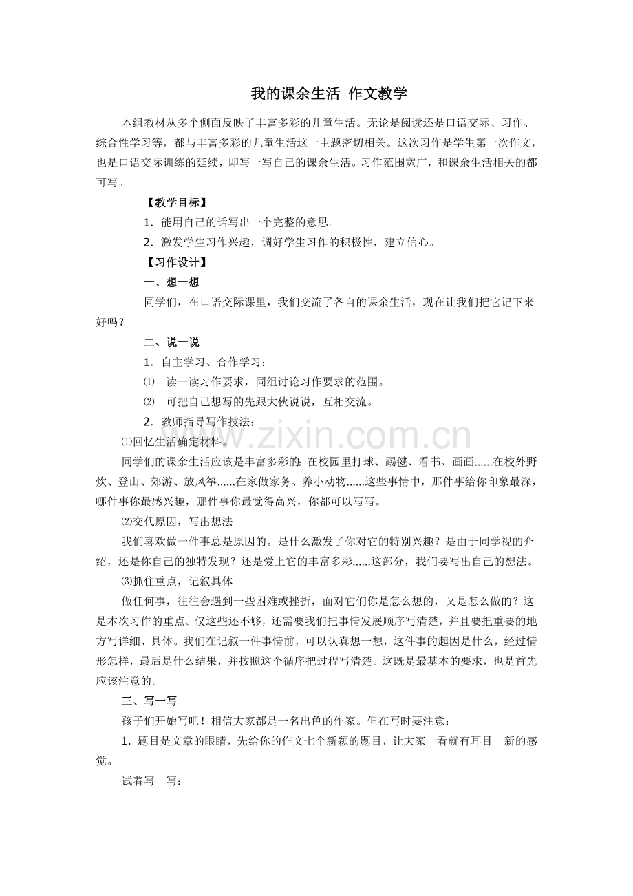 我的课余生活作文教学.doc_第1页