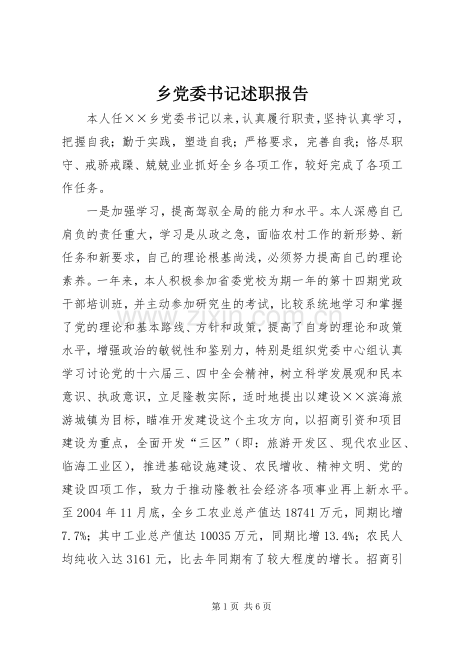 乡党委书记述职报告 (26).docx_第1页