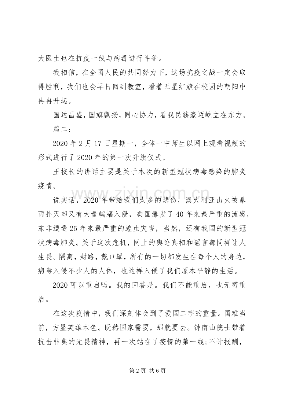 疫情期间升旗仪式的心得体会.docx_第2页