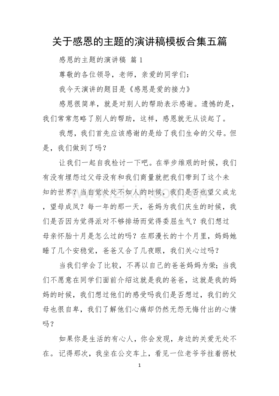 关于感恩的主题的演讲稿模板合集五篇.docx_第1页