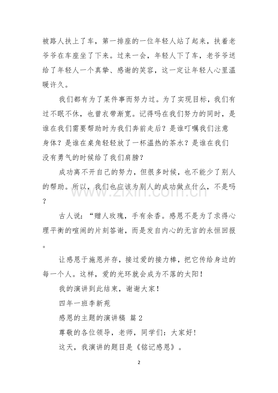 关于感恩的主题的演讲稿模板合集五篇.docx_第2页