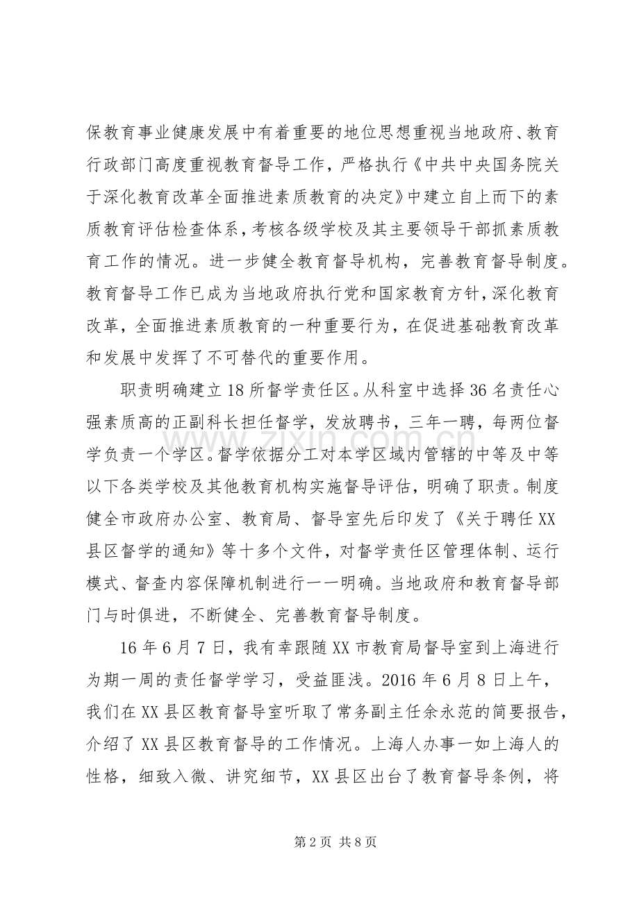 赴阜阳颖XX县区教育督学参观学习心得体会★.docx_第2页