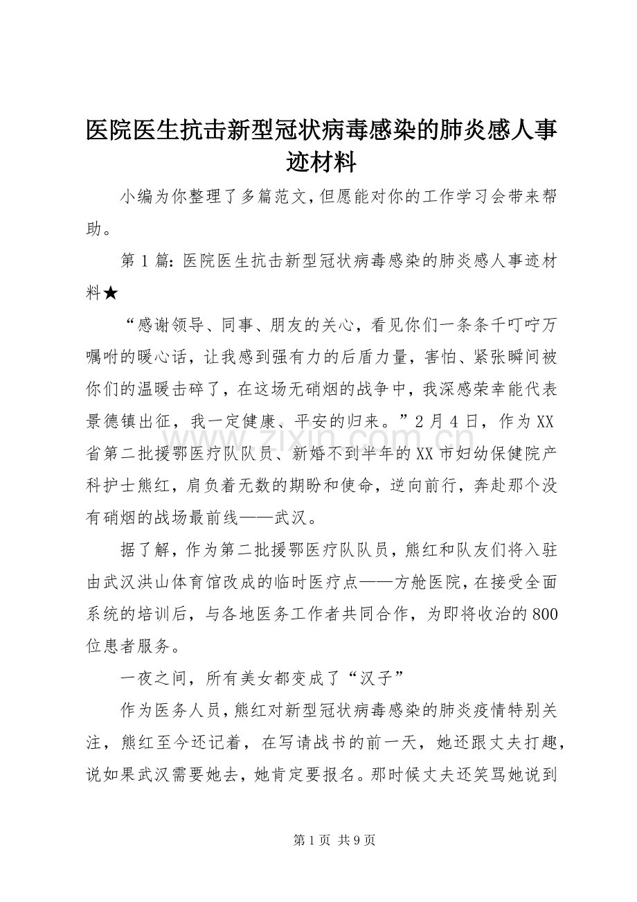 医院医生抗击新型冠状病毒感染的肺炎感人事迹材料.docx_第1页