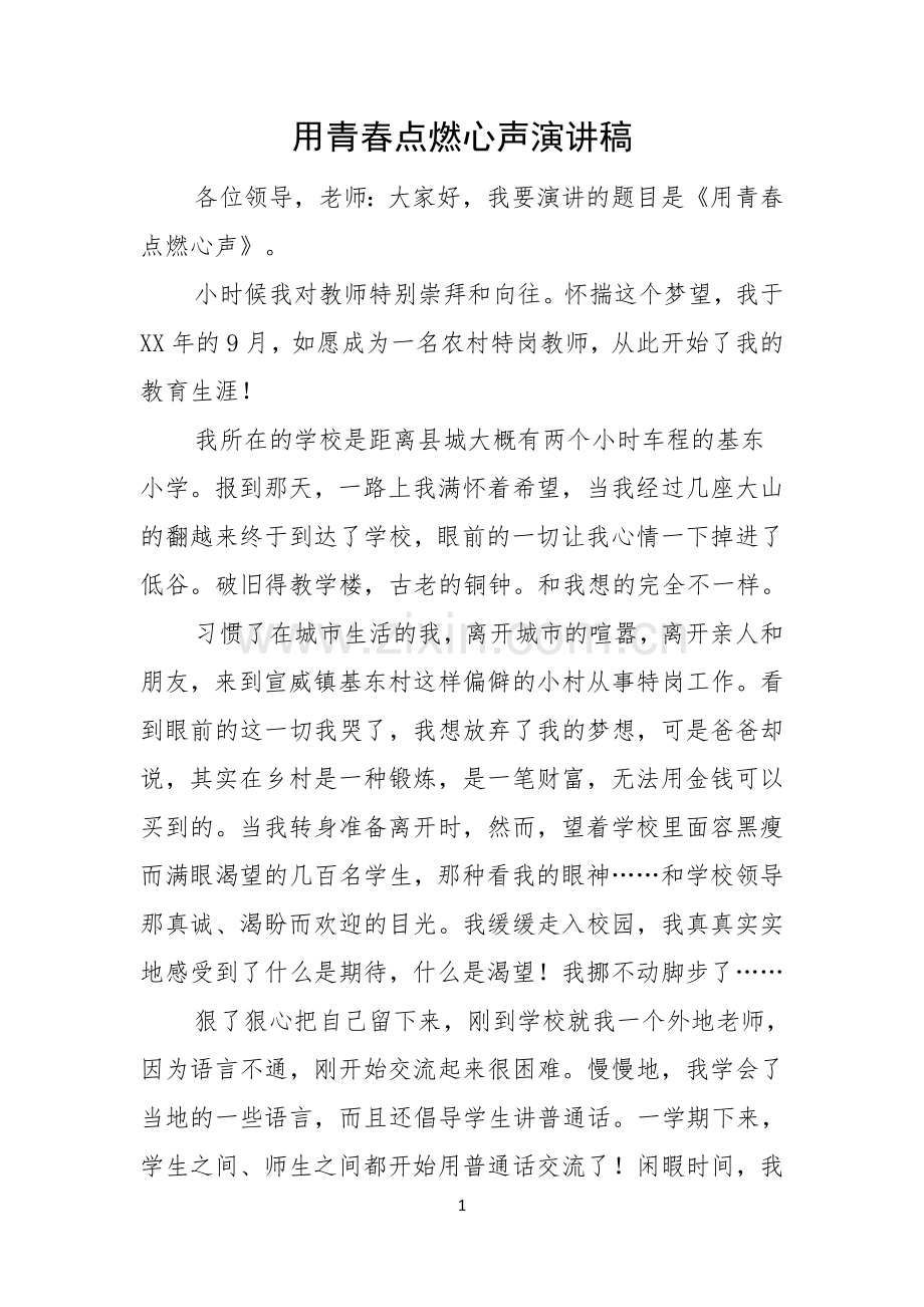 用青春点燃心声演讲稿.docx_第1页
