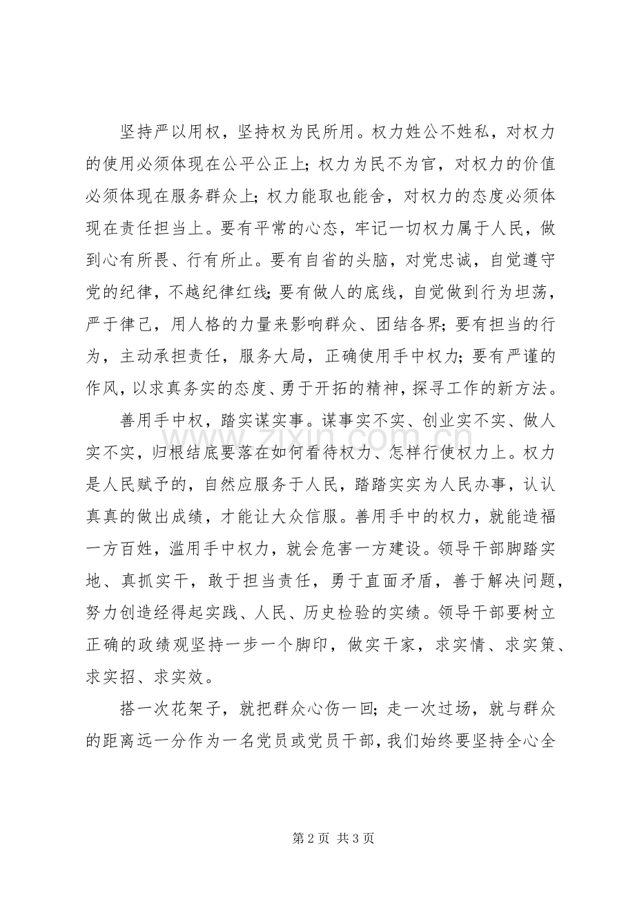 党员干部心得：筑牢严以用权意识,树立真抓实干作风.docx_第2页