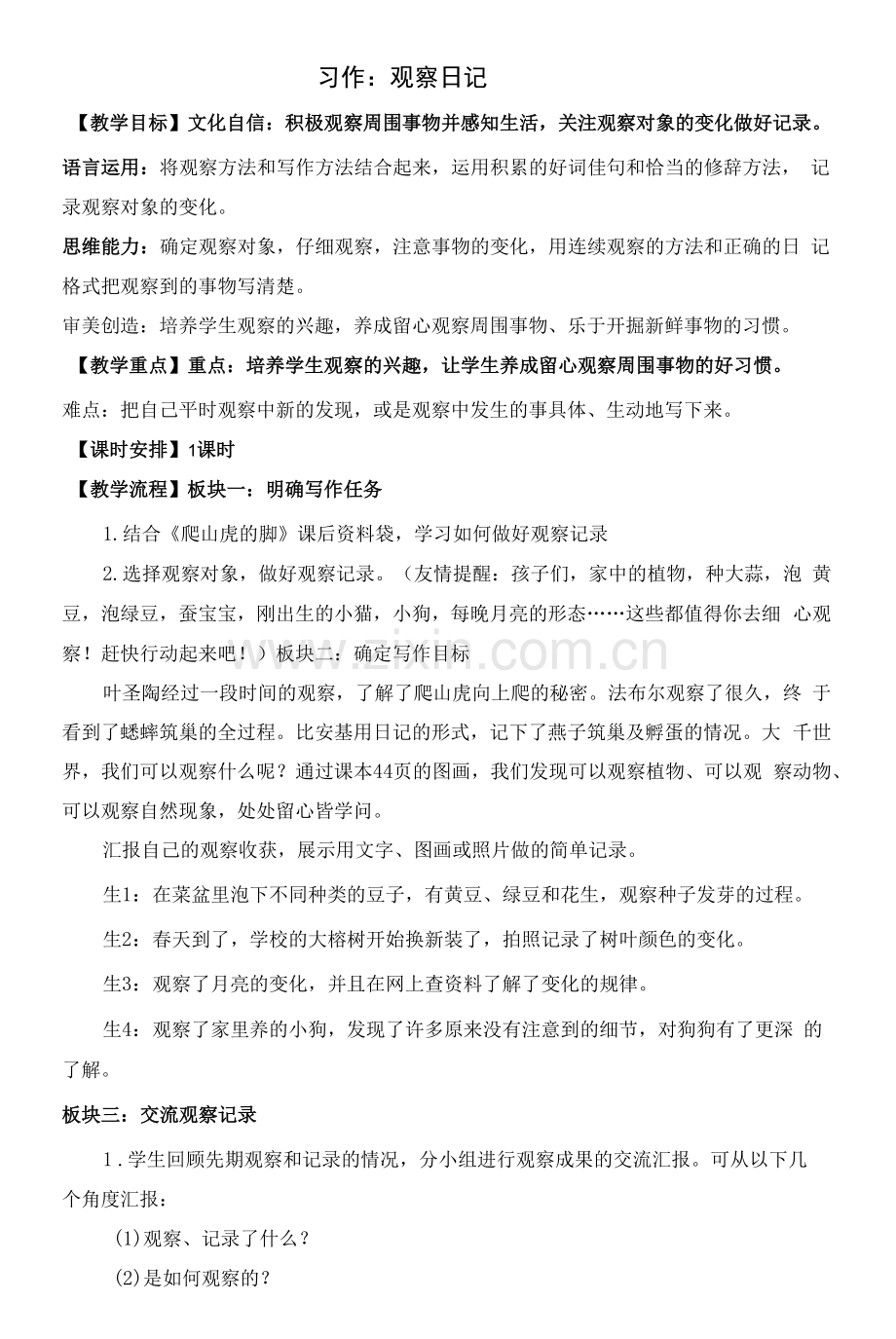 新课标核心素养目标-统编版四上第三单元-《习作：写观察日记》教案.docx_第1页