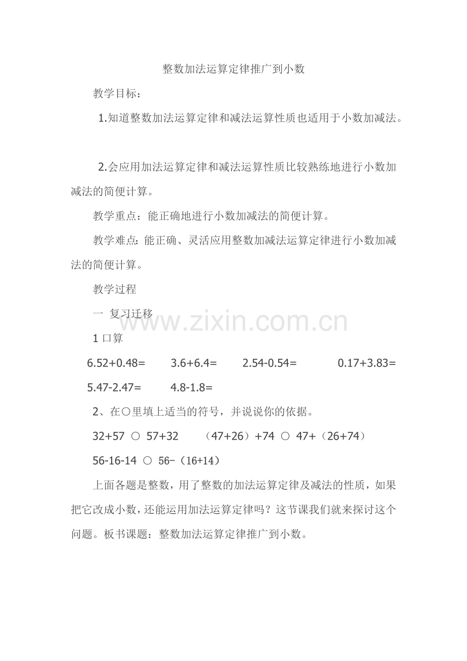 小学数学本小学四年级整数加法运算定律推广到小数.docx_第1页
