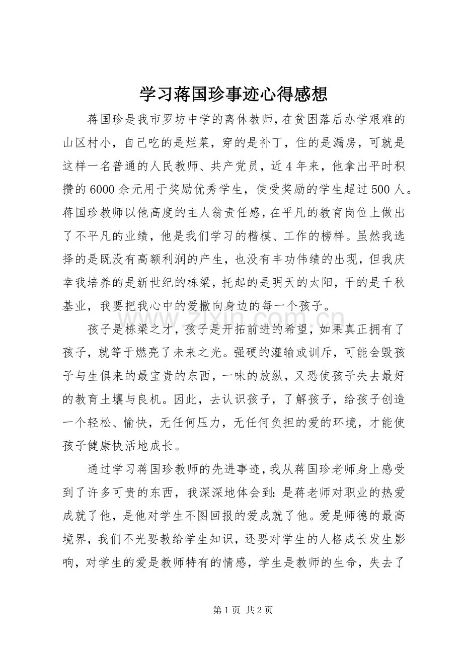学习蒋国珍事迹心得感想.docx_第1页