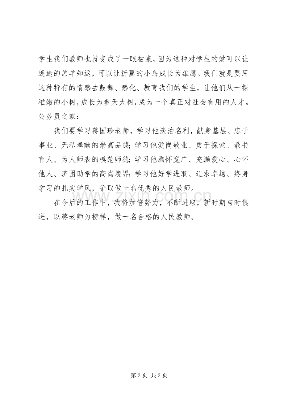 学习蒋国珍事迹心得感想.docx_第2页