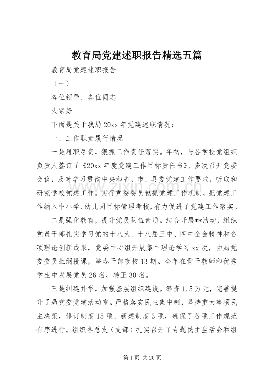 教育局党建述职报告五篇.docx_第1页