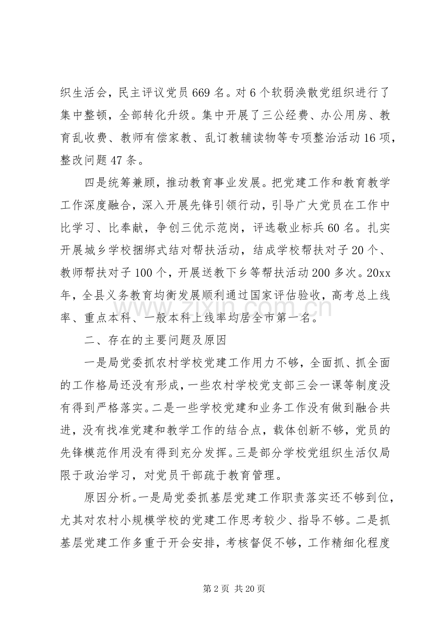 教育局党建述职报告五篇.docx_第2页
