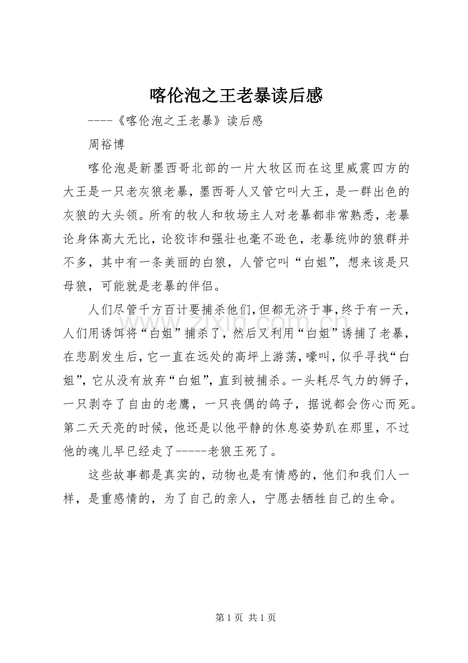 喀伦泡之王老暴读后感.docx_第1页