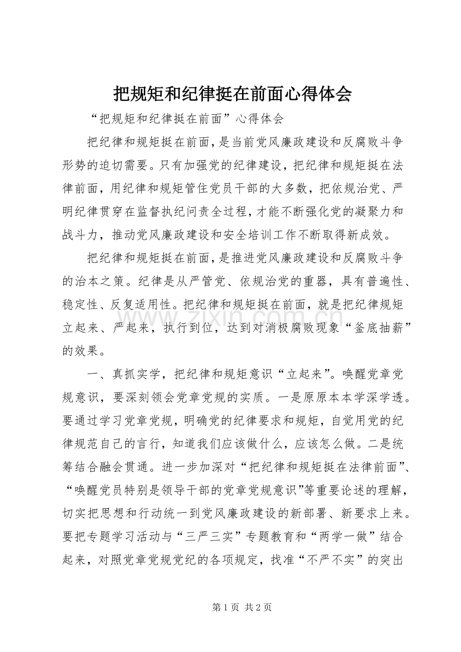 把规矩和纪律挺在前面心得体会.docx_第1页