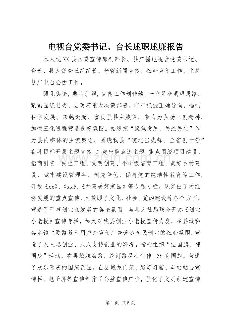 电视台党委书记、台长述职述廉报告.docx_第1页