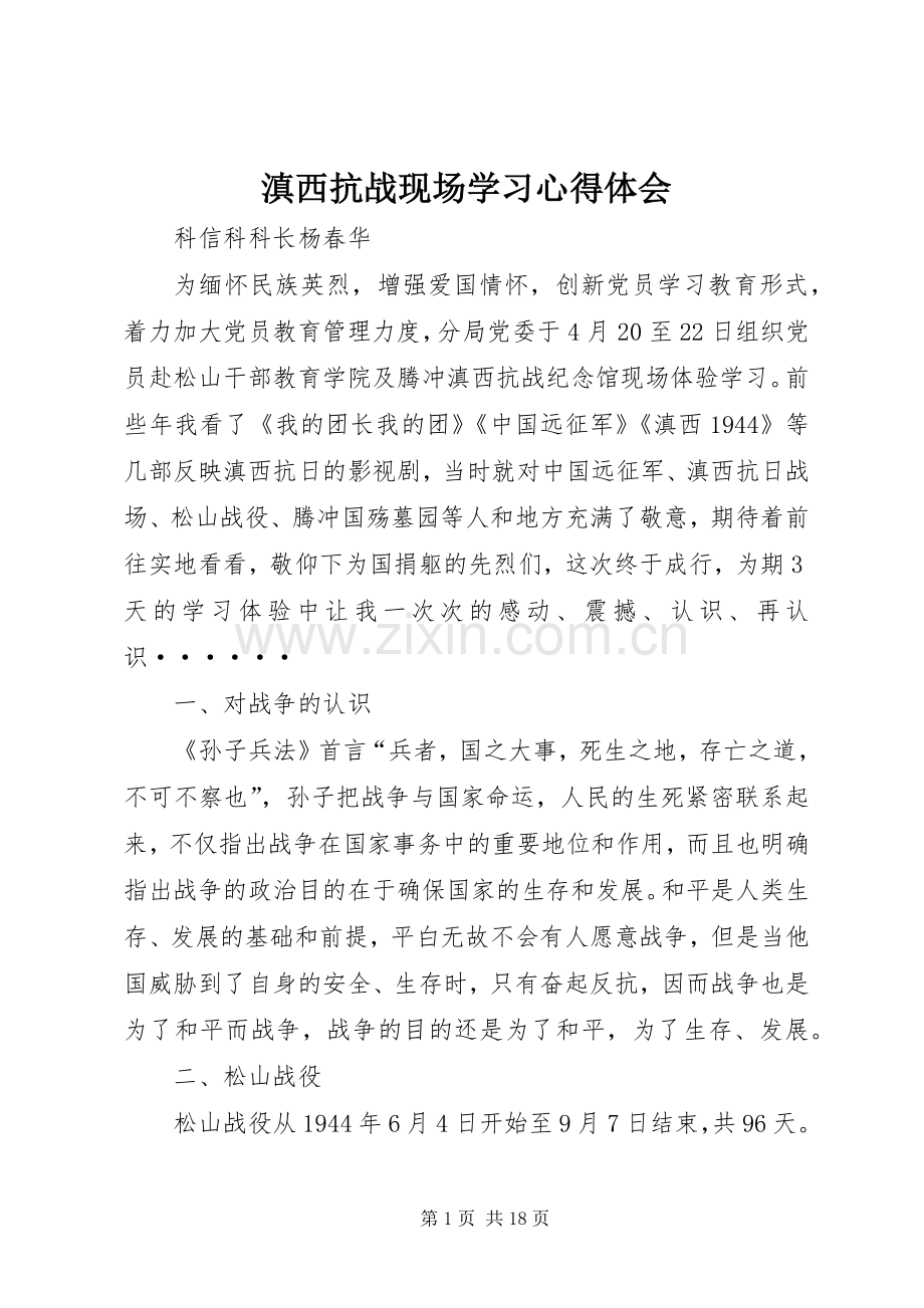 滇西抗战现场学习心得体会.docx_第1页
