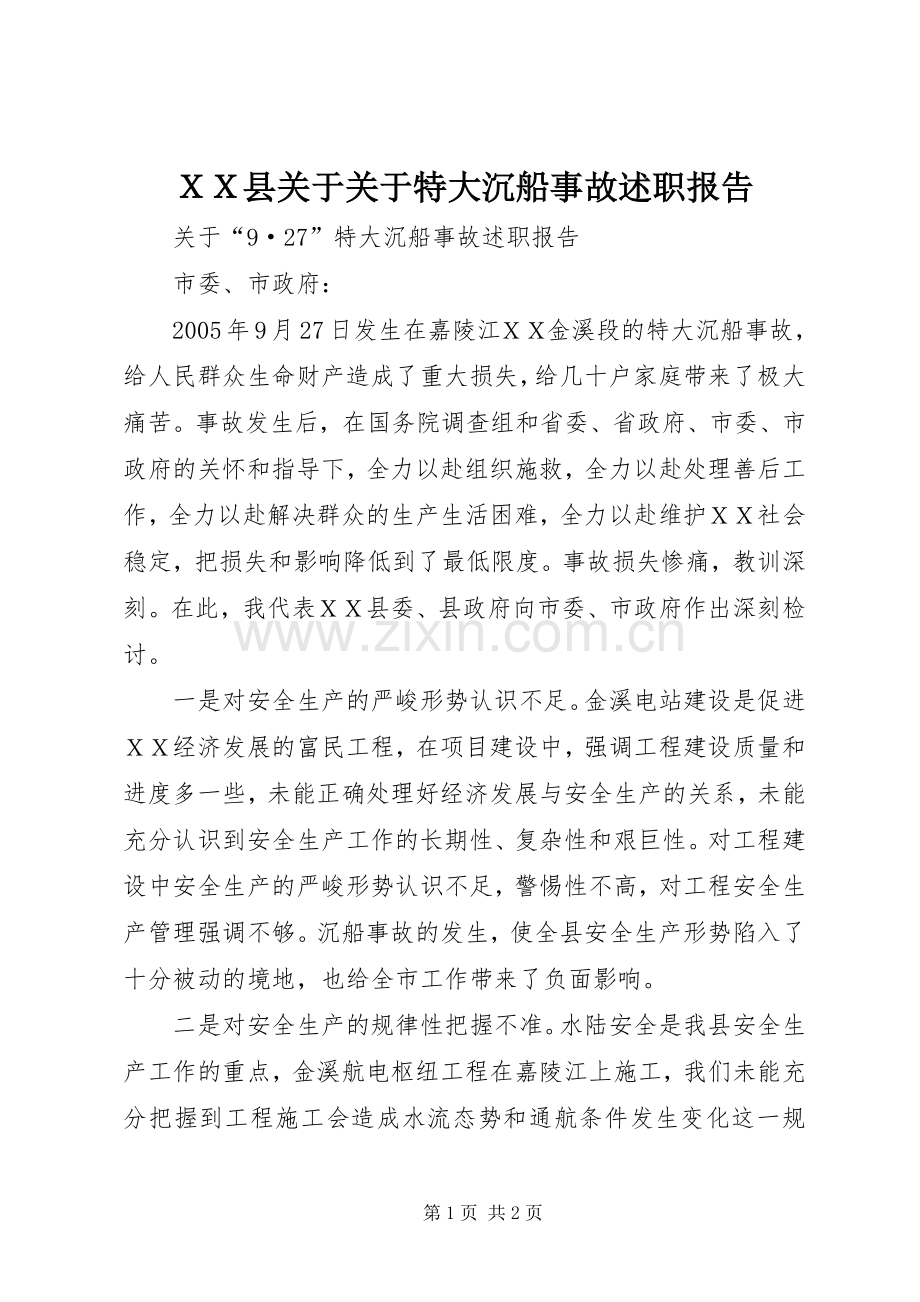ＸＸ县关于关于特大沉船事故述职报告.docx_第1页