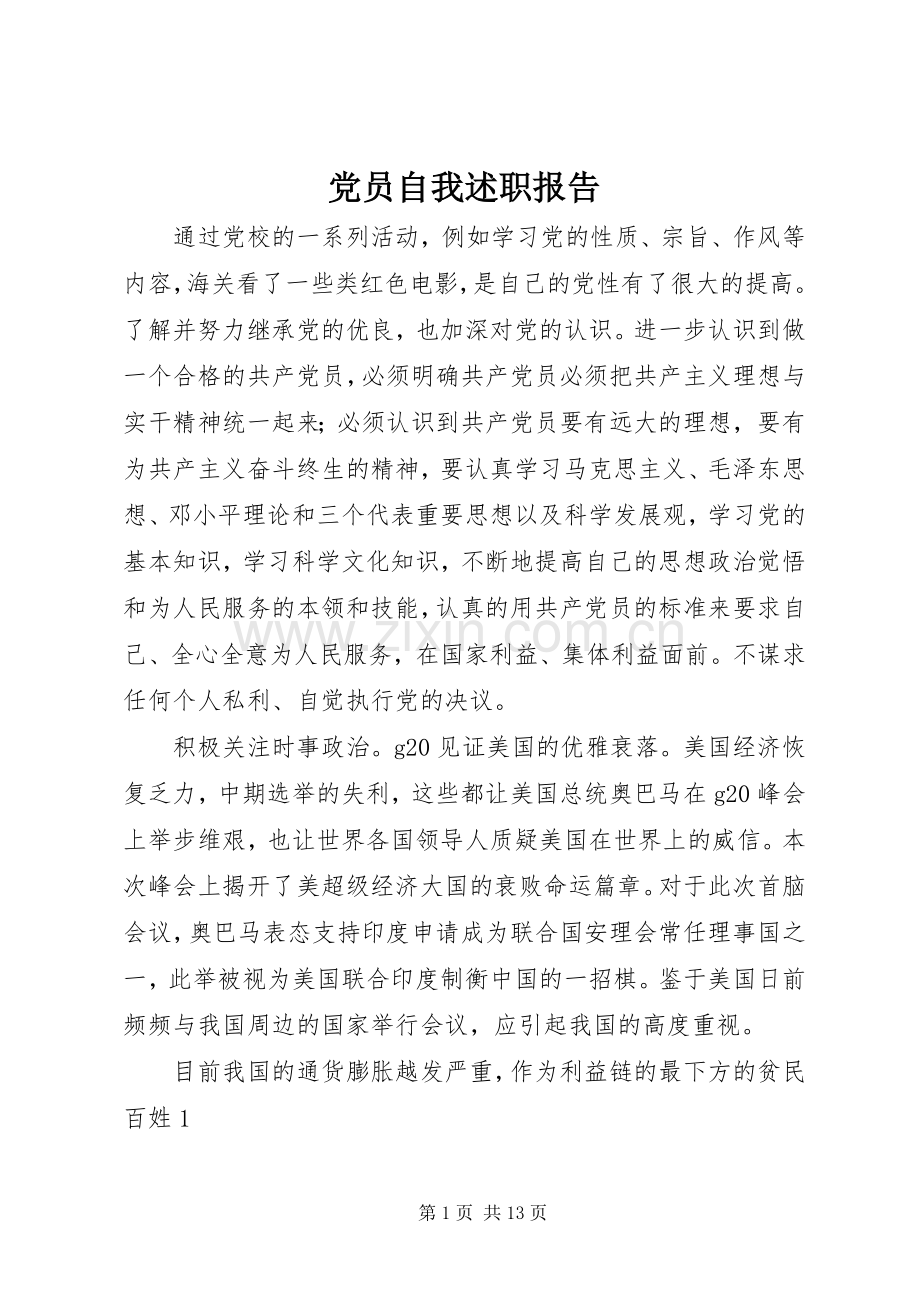 党员自我述职报告.docx_第1页