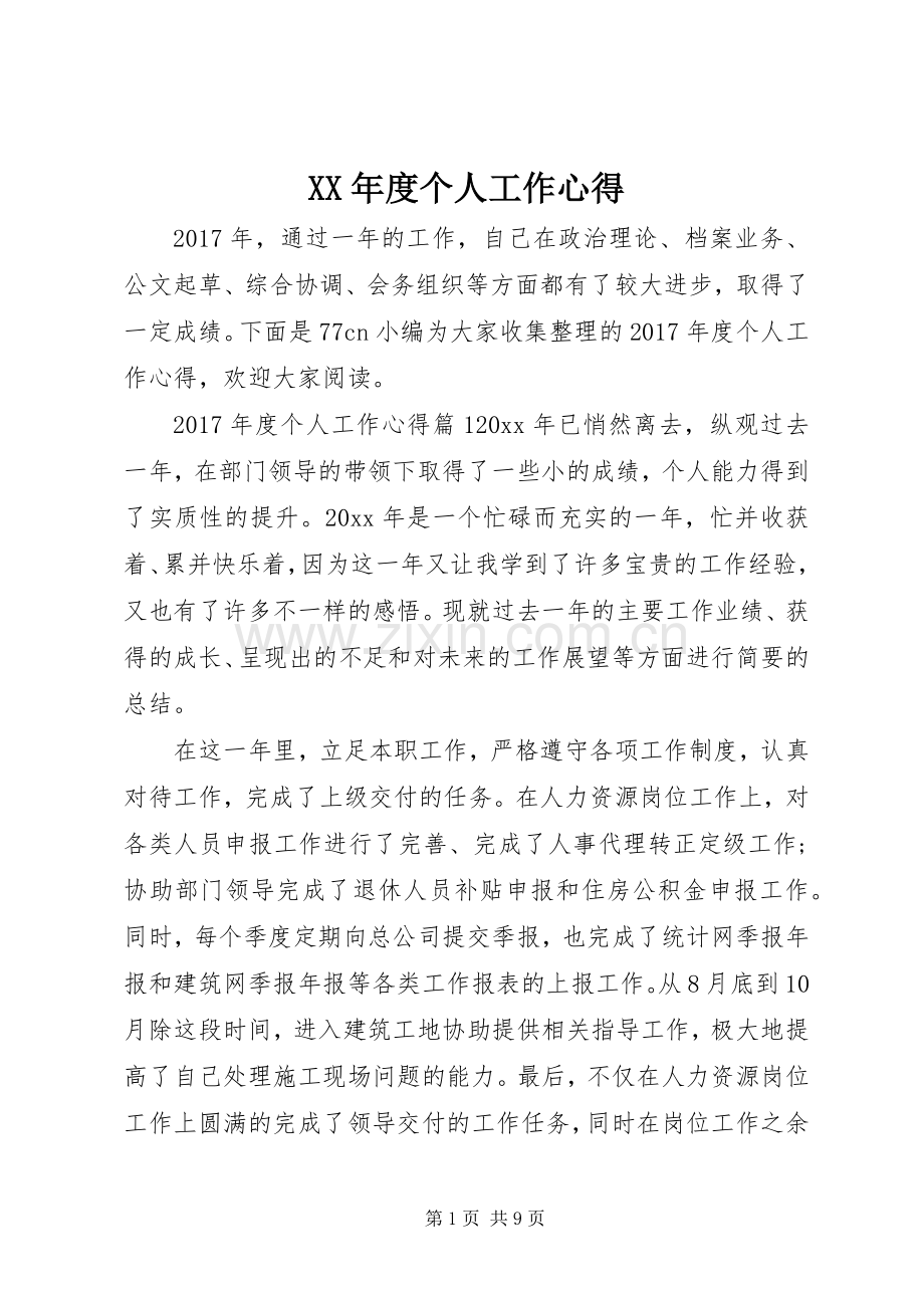 XX年度个人工作心得.docx_第1页