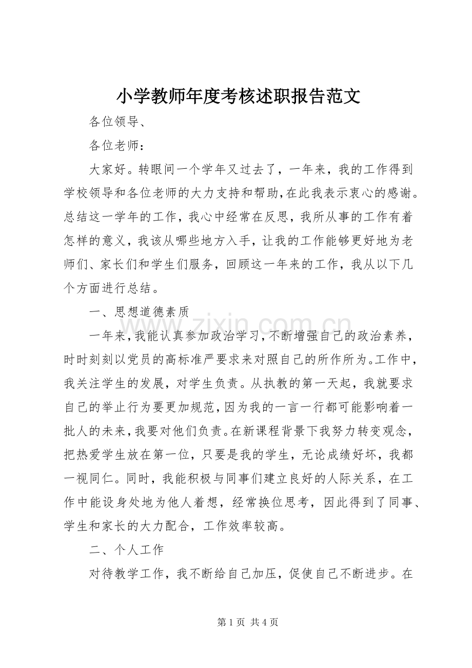 小学教师年度考核述职报告范文.docx_第1页