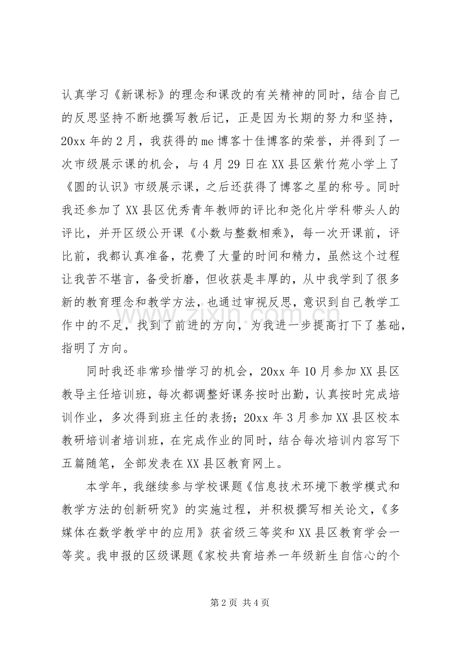 小学教师年度考核述职报告范文.docx_第2页