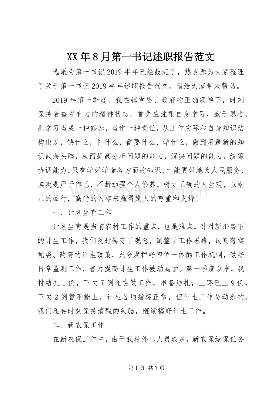 XX年8月第一书记述职报告范文.docx_第1页