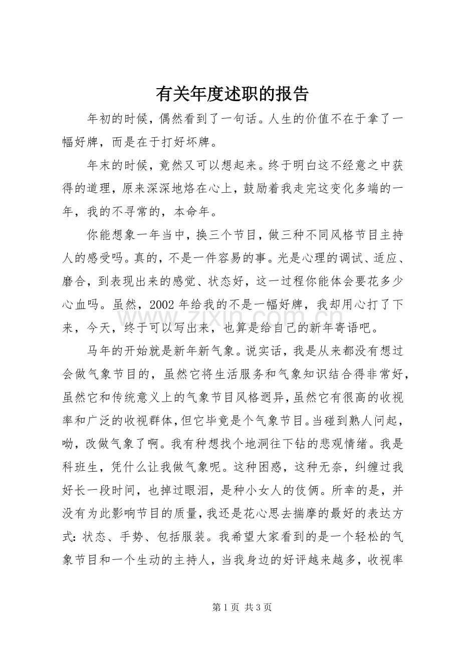 有关年度述职的报告.docx_第1页
