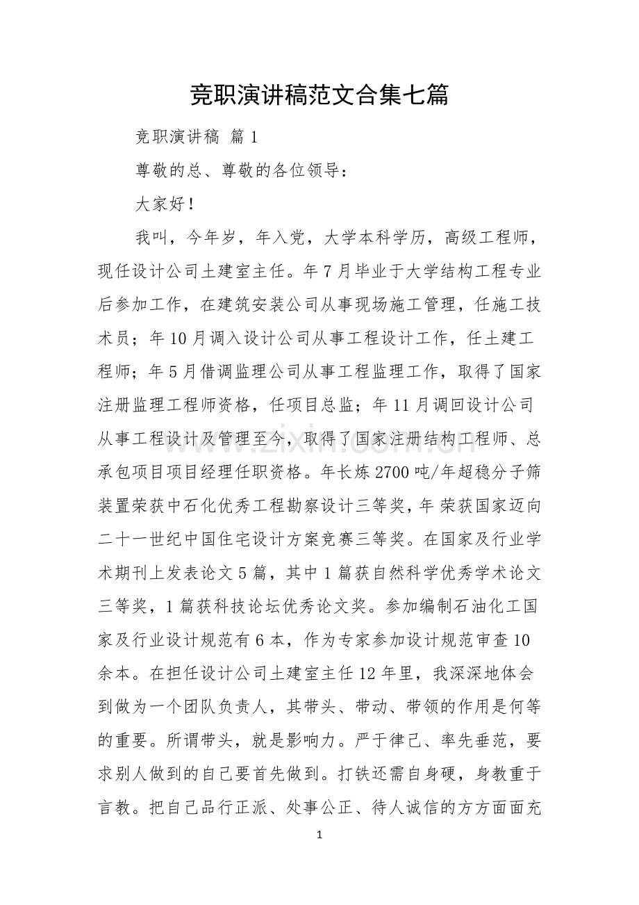 竞职演讲稿范文合集七篇.docx_第1页