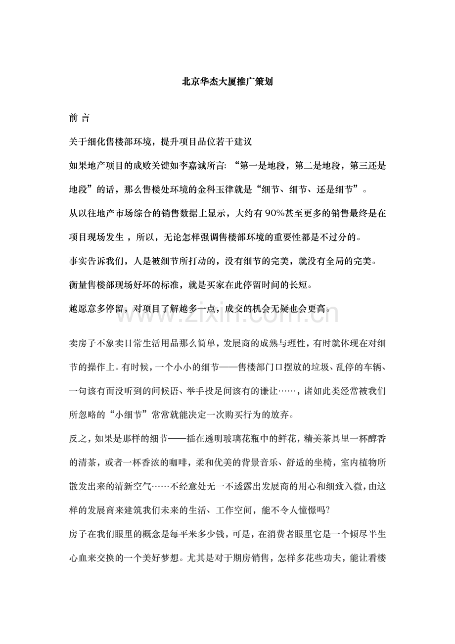 北京华杰大厦推广策划.docx_第1页