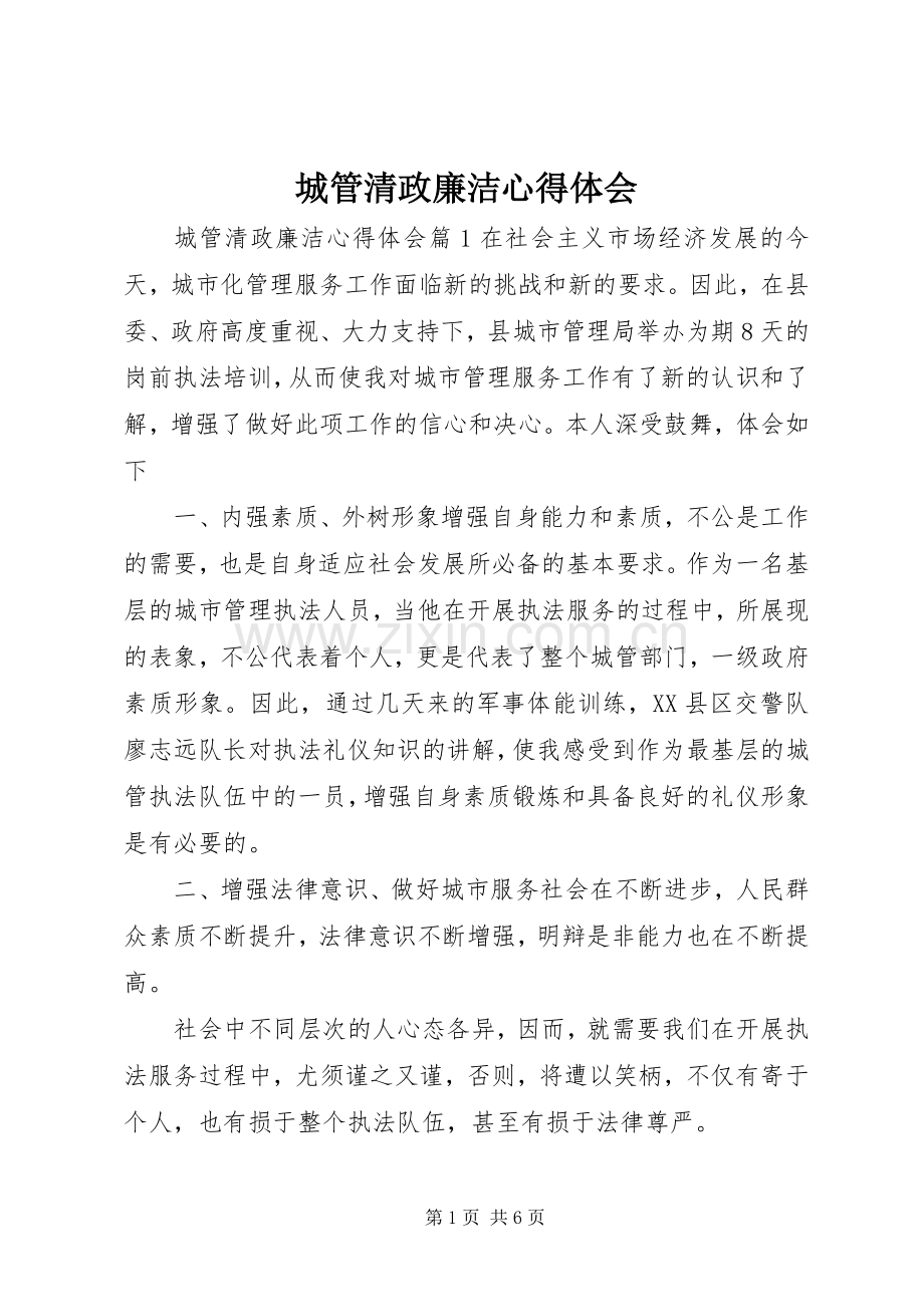 城管清政廉洁心得体会.docx_第1页