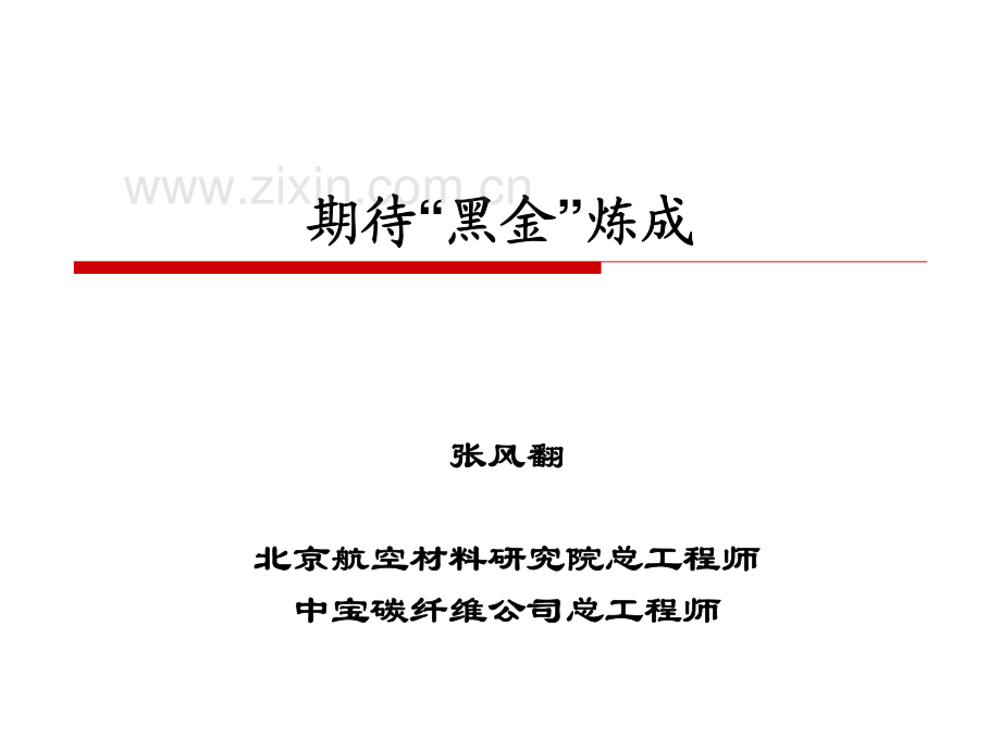 碳纤维科普.pdf_第1页