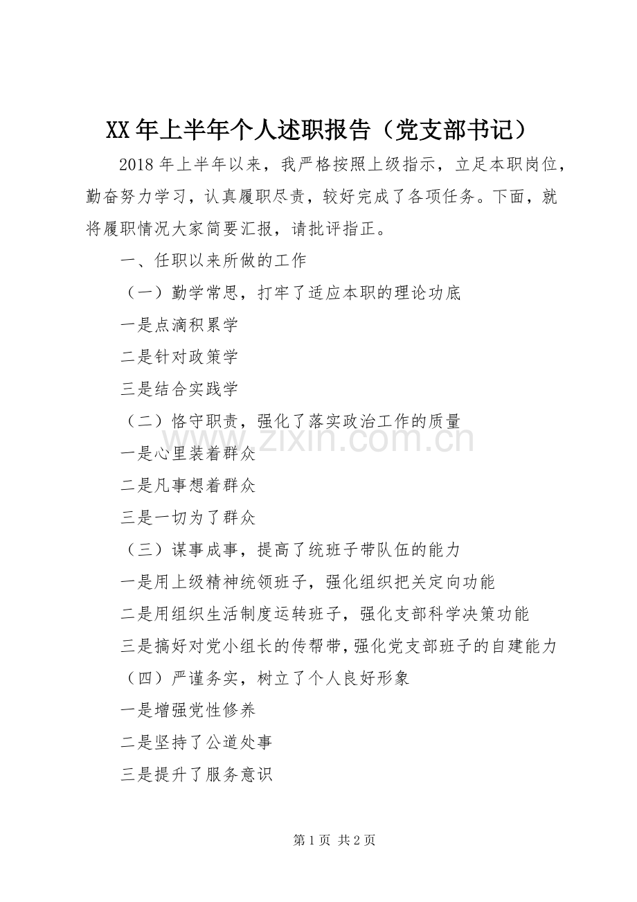 XX年上半年个人述职报告（党支部书记）.docx_第1页