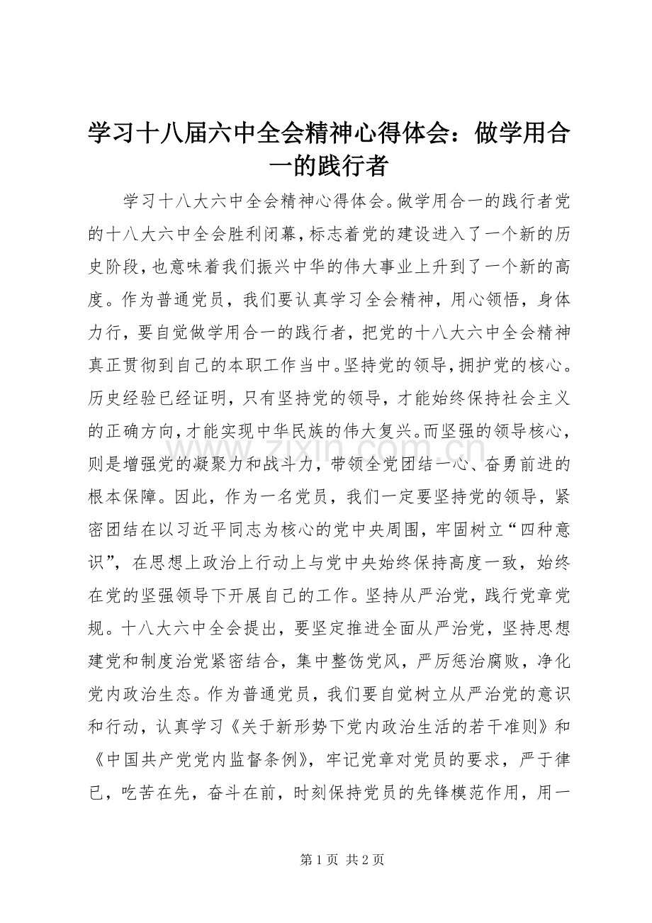 学习十八届六中全会精神心得体会：做学用合一的践行者.docx_第1页
