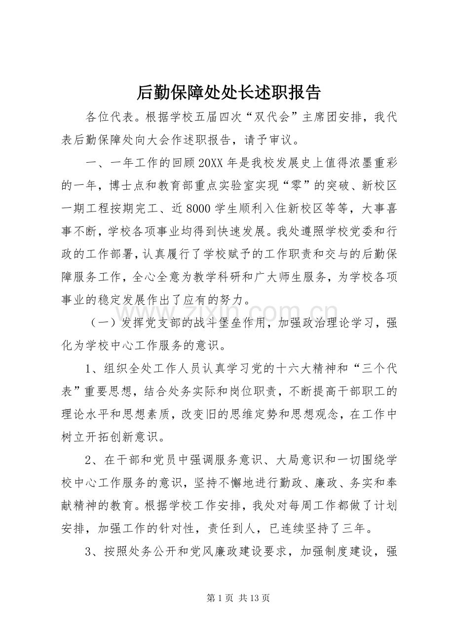 后勤保障处处长述职报告.docx_第1页