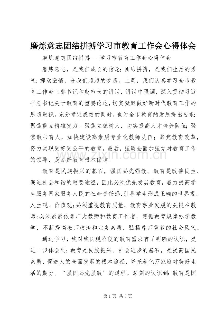 磨炼意志团结拼搏学习市教育工作会心得体会.docx_第1页