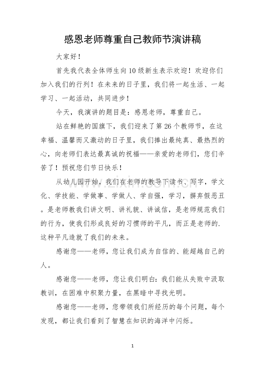 感恩老师尊重自己教师节演讲稿.docx_第1页