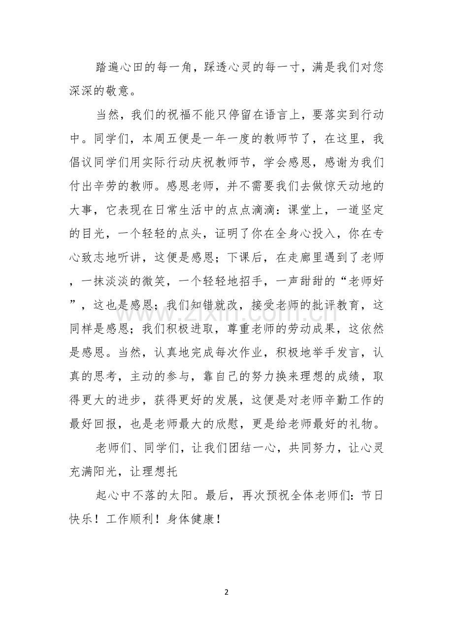 感恩老师尊重自己教师节演讲稿.docx_第2页