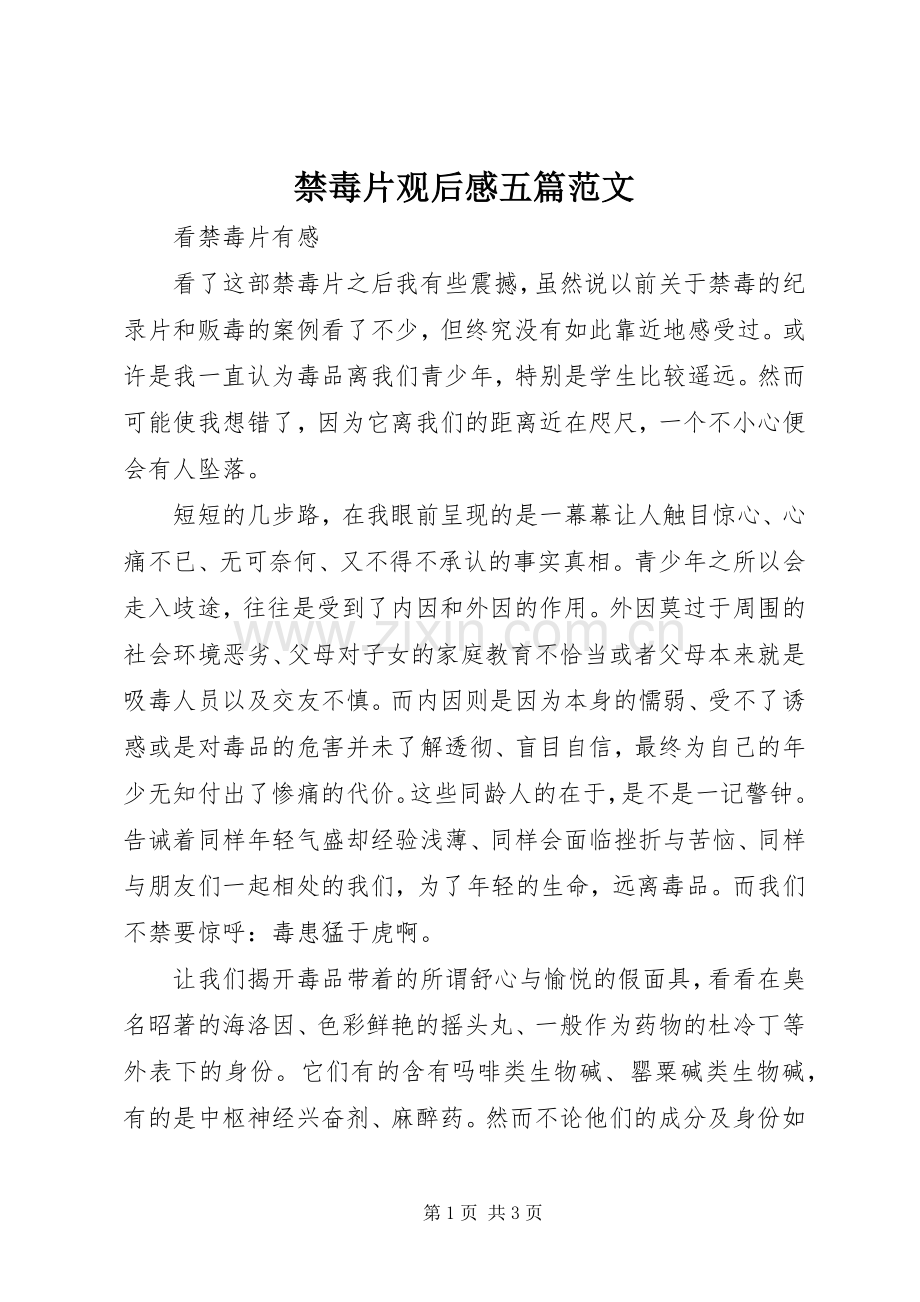 禁毒片观后感五篇范文.docx_第1页