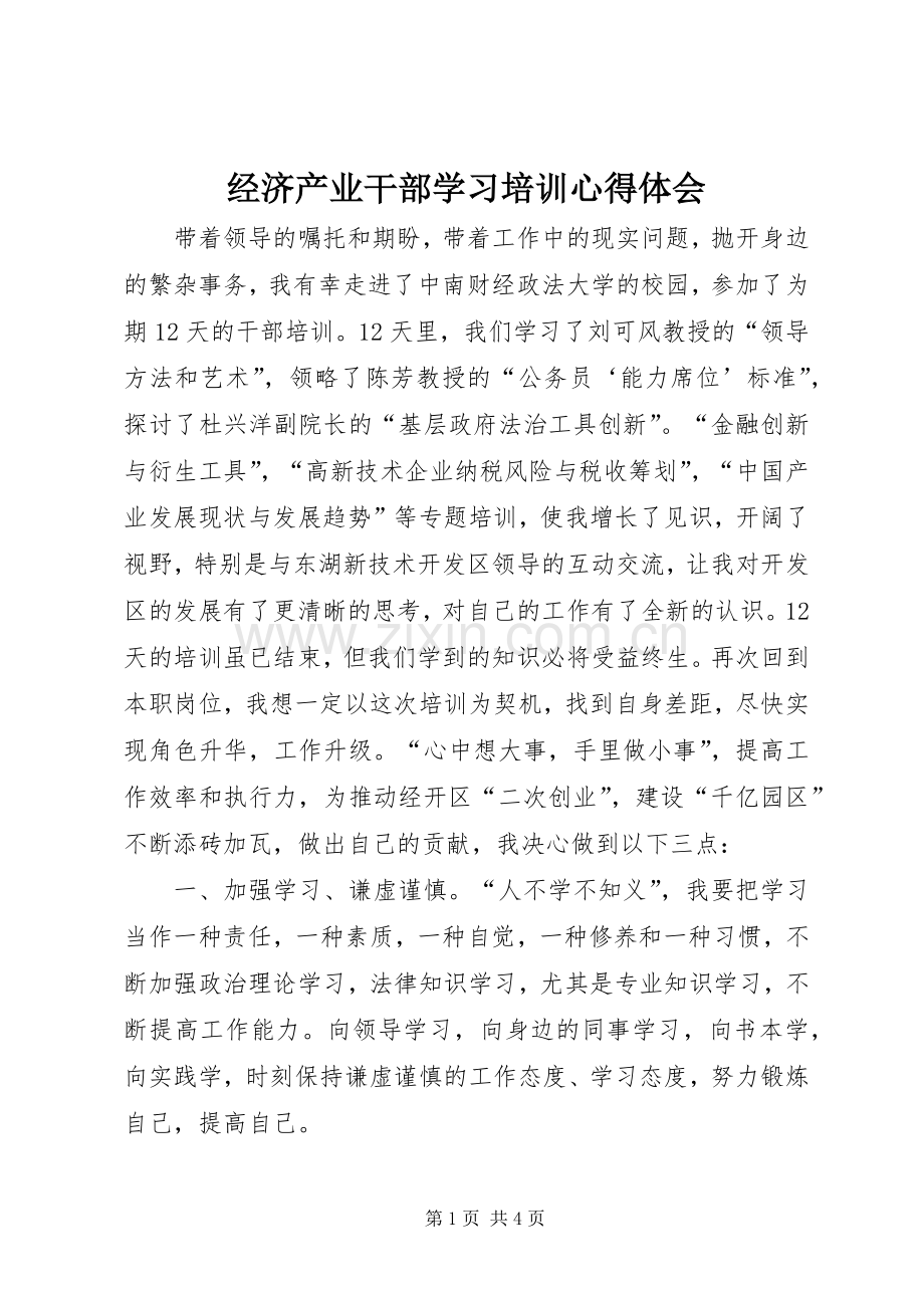 经济产业干部学习培训心得体会.docx_第1页