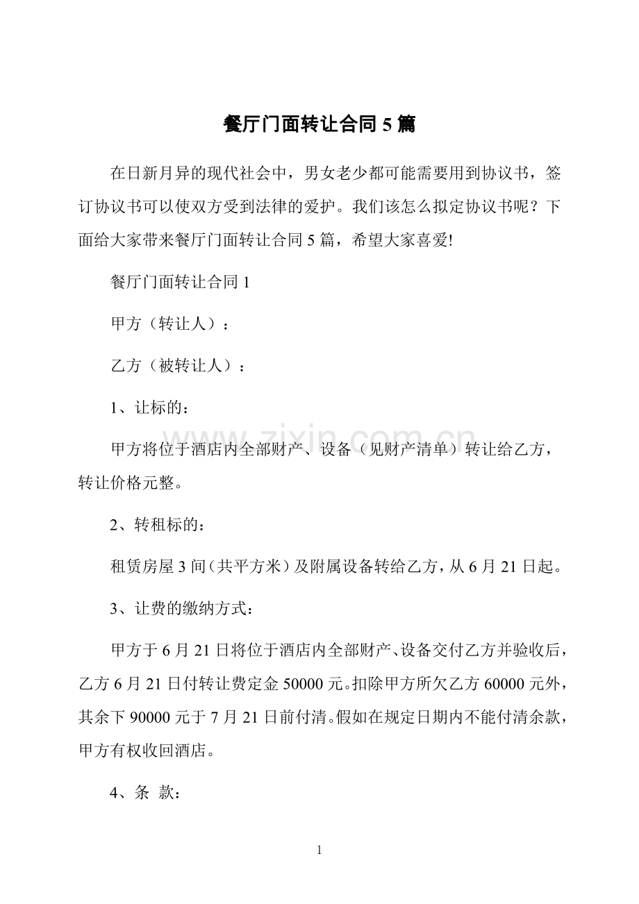 餐厅门面转让合同5篇.doc_第1页