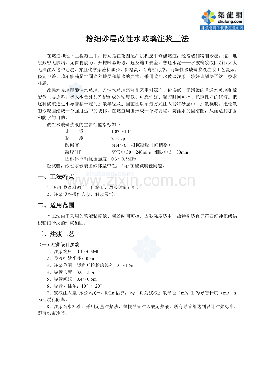 粉细砂层改性水玻璃注浆工法_secret.doc_第1页