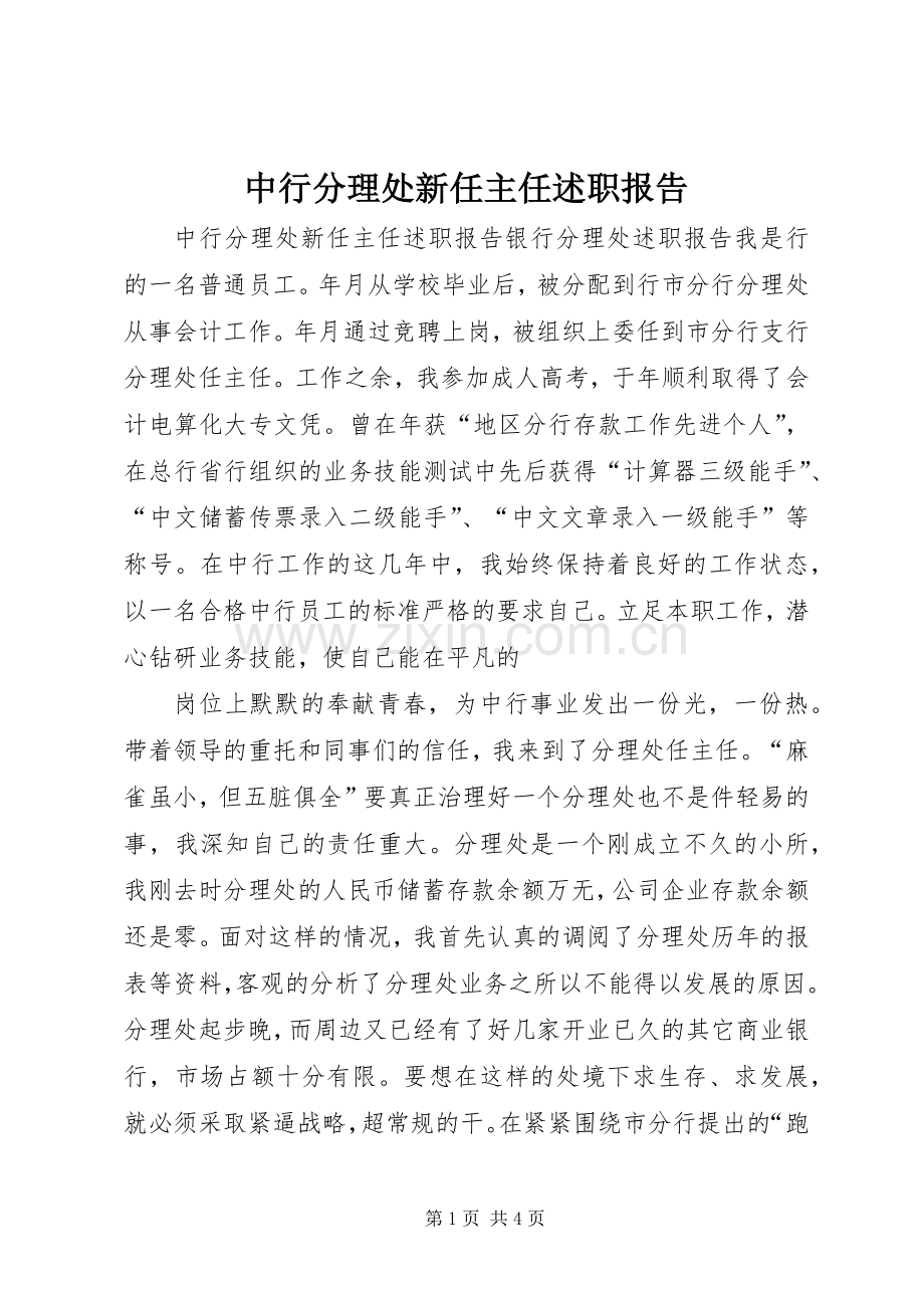 中行分理处新任主任述职报告.docx_第1页
