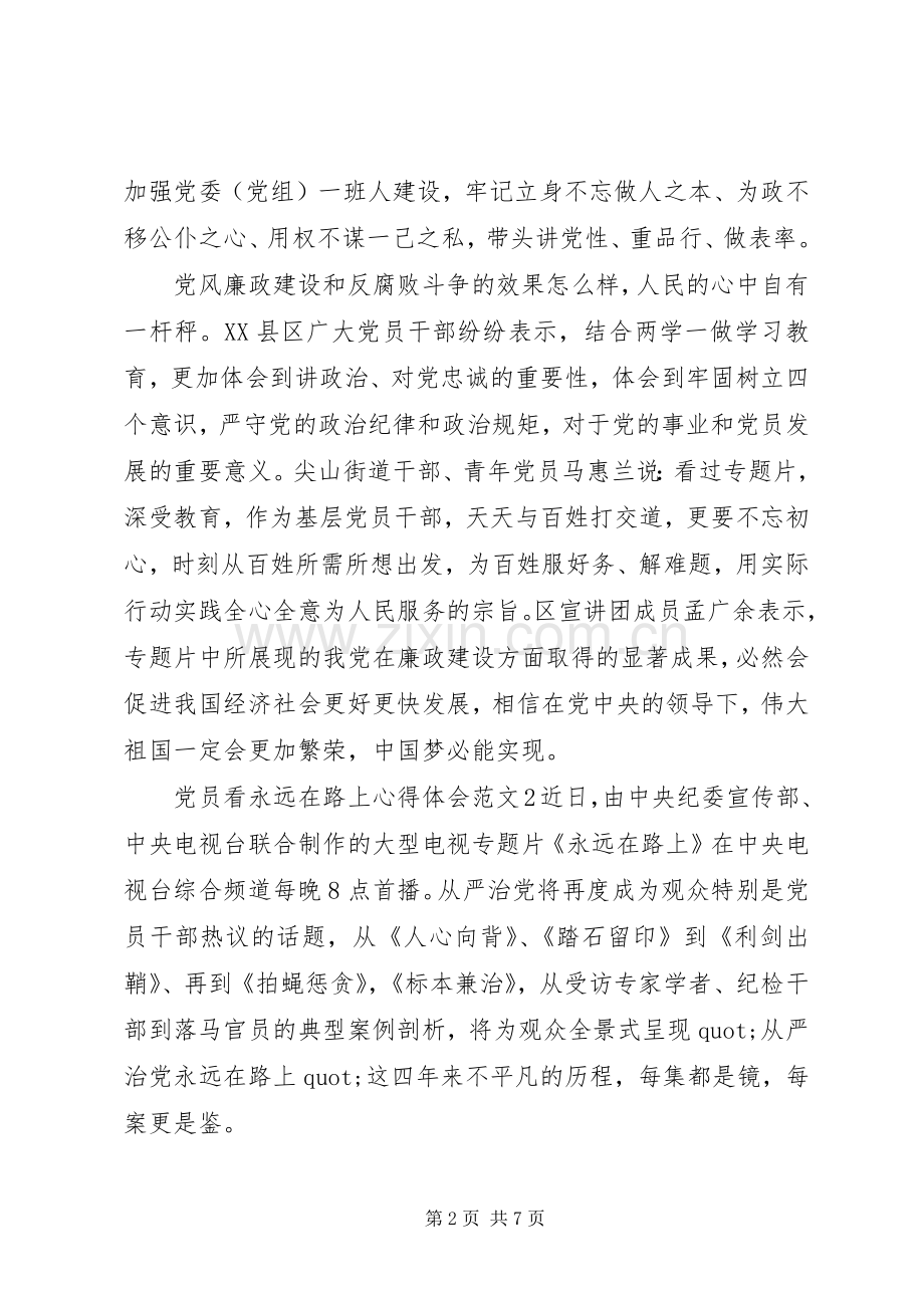 党员看永远在路上心得体会.docx_第2页
