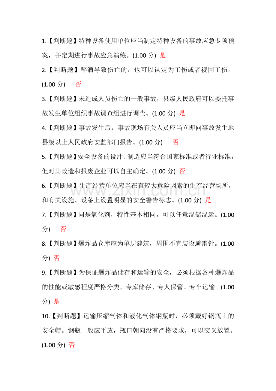 危化品安全管理人员考试复习题库3.doc_第1页