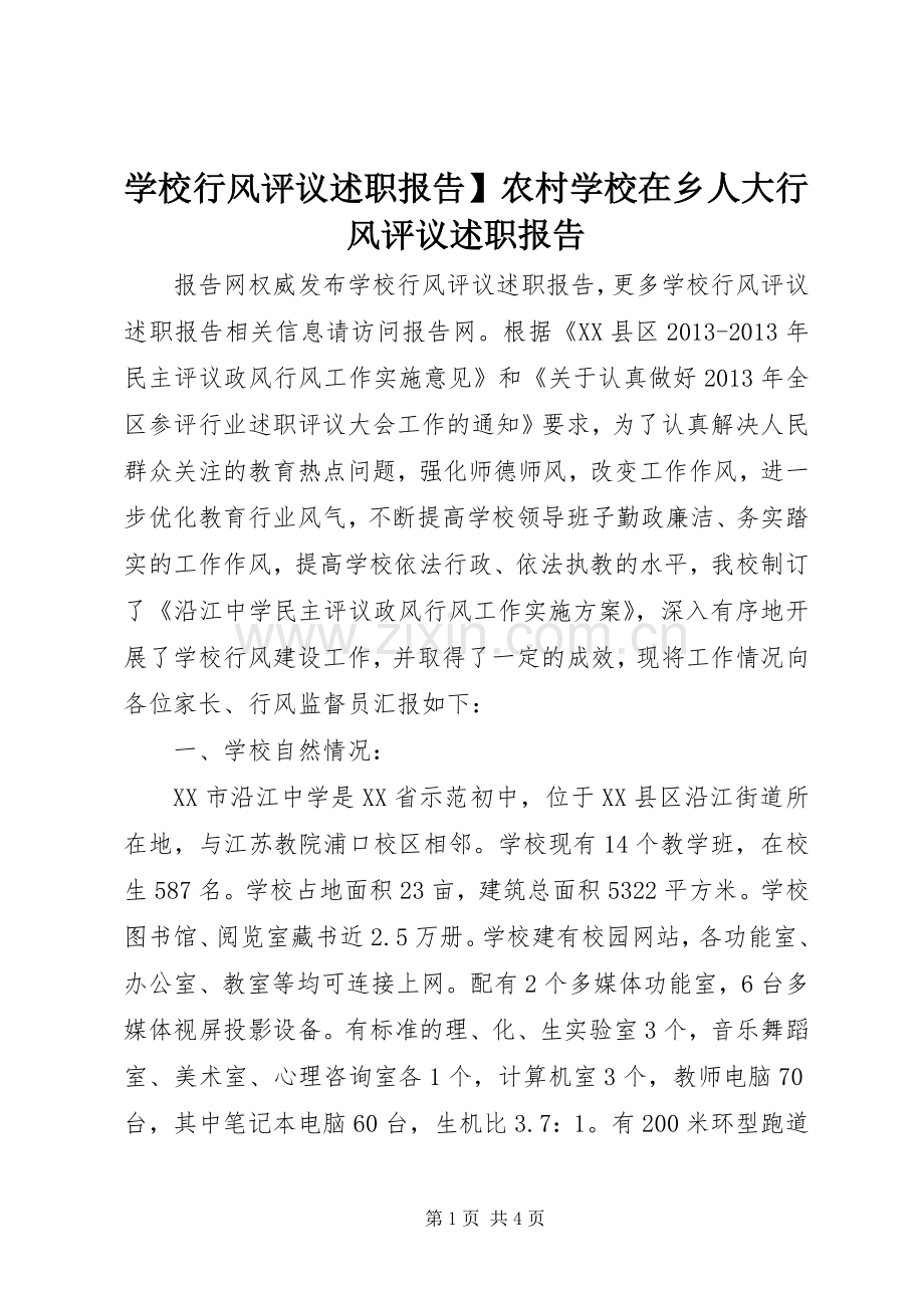 学校行风评议述职报告】农村学校在乡人大行风评议述职报告.docx_第1页