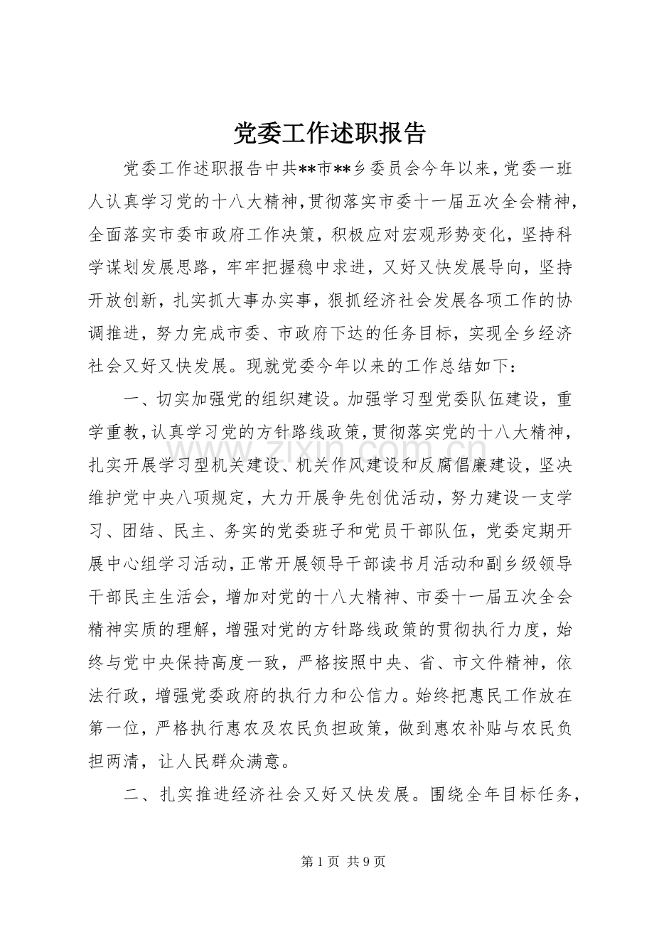 党委工作述职报告.docx_第1页
