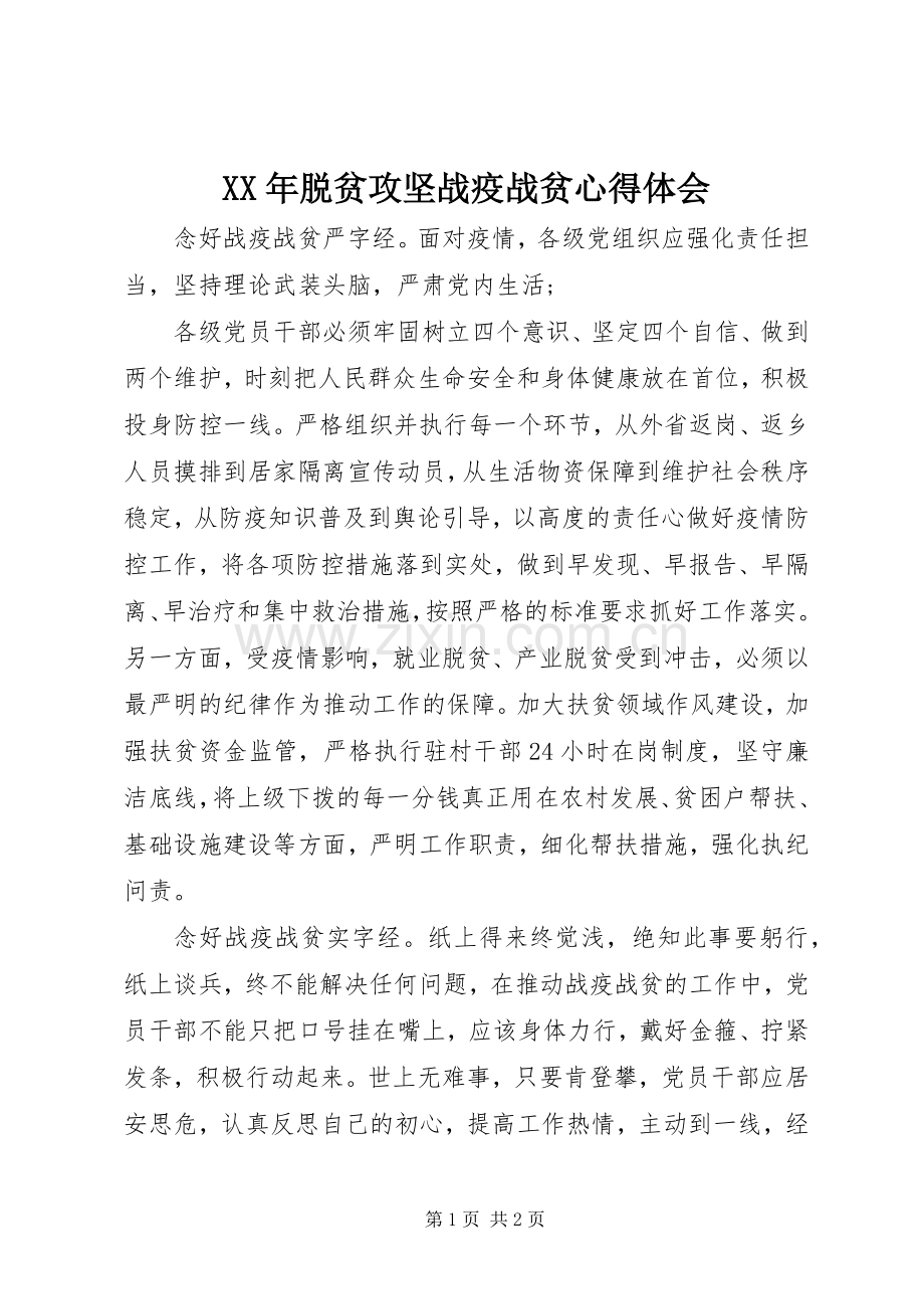 XX年脱贫攻坚战疫战贫心得体会.docx_第1页