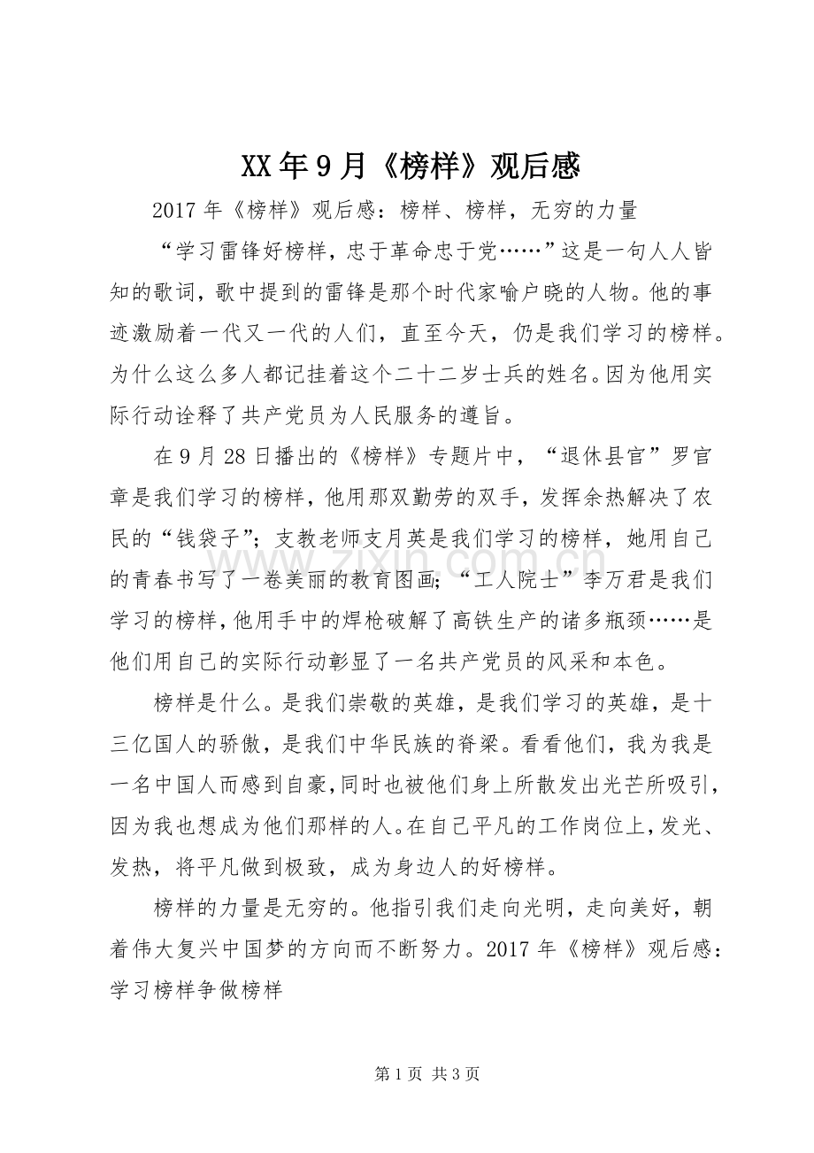 XX年9月《榜样》观后感.docx_第1页