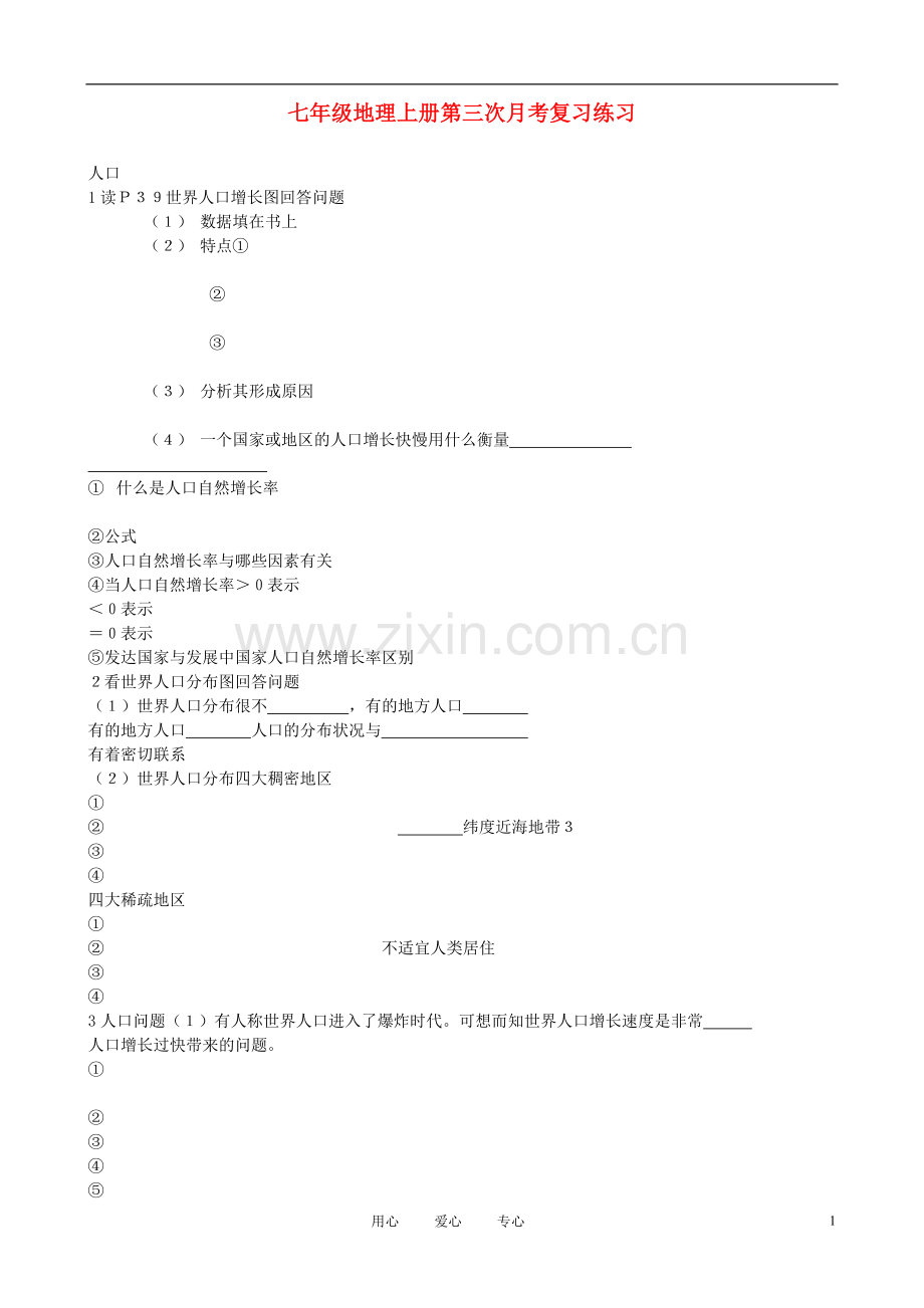 河北省承德市平安堡中学七年级地理上册第三次月考复习练习-湘教版.doc_第1页