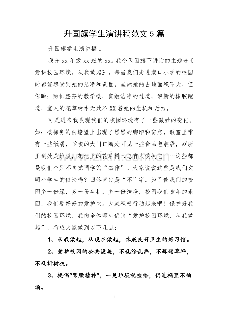 升国旗学生演讲稿范文5篇.docx_第1页