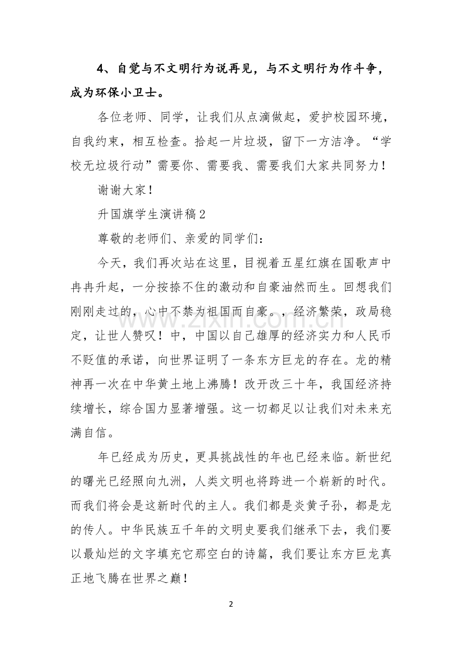 升国旗学生演讲稿范文5篇.docx_第2页